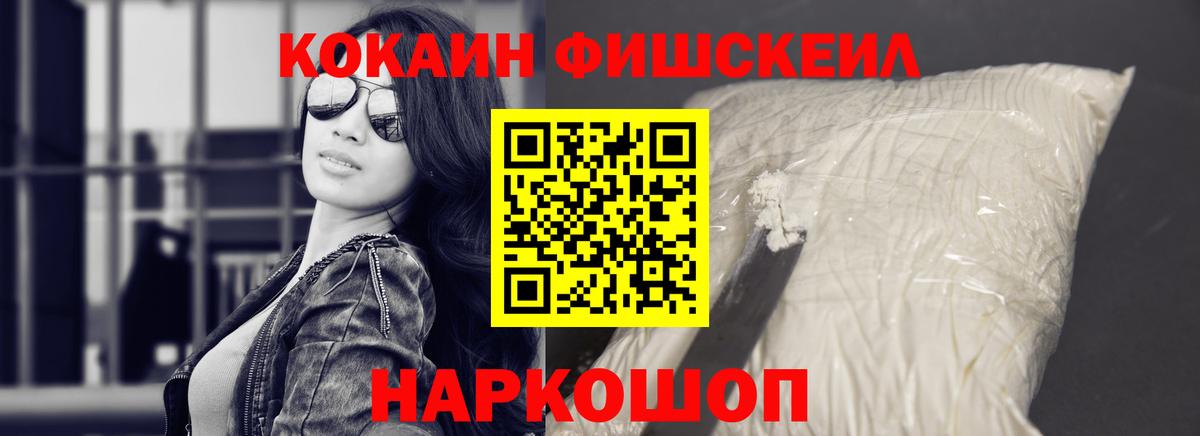 Кокаин Fish Scale Санкт-Петербург