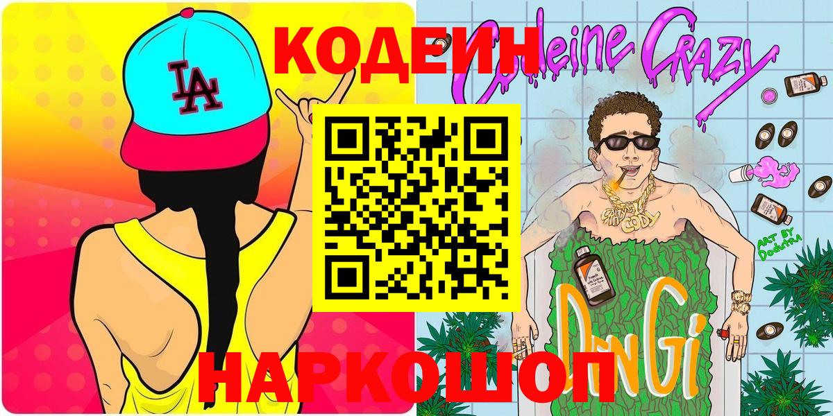 Кодеиновый сироп Lean Purple Drank  купить наркоту  Codein напиток Lean (лин)  Санкт-Петербург  Вход с VPN 
