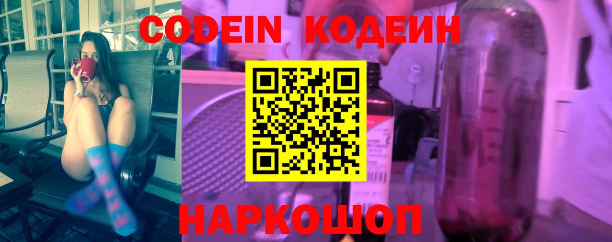 Кодеин Purple Drank Санкт-Петербург
